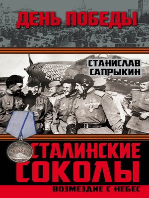 cover image of Сталинские соколы. Возмездие с небес